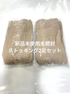 【新品未使用未開封】ベージュ ストッキング 2足セット
