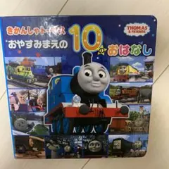 トーマス 絵本 10話分
