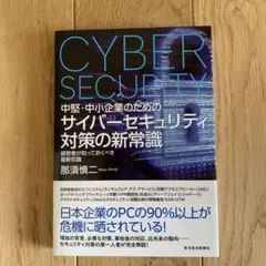 中堅・中小企業のための サイバーセキュリティ対策の新常識 経営者が知っておくべ…