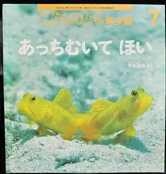 あっちむいてほい こどものとも 年少版