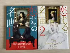 【初版】『恋する名画』　全2巻セット