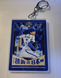 横浜日本一キーホルダー　#11東克樹　横浜DeNAベイスターズ