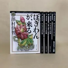ししりばの家 すみせごの贄 他 澤村 伊智　5冊セット