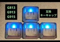 G913 G915 G813 無刻印キーキャップ　バラばら売り　複数個可