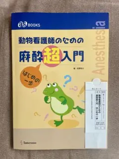 動物看護師のための麻酔超入門 はじめの一歩 Amazon.co.jp: 動物看護師のための麻酔超入門 はじめの一歩