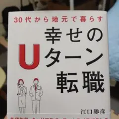 30代から地元で暮らす 幸せのUターン転職