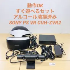 【すぐ使用可能/動作OK】SONY PS VR CUH-ZVR2 12-231