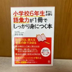 小学校6年生までに必要な語彙力が1冊でしっかり身につく本