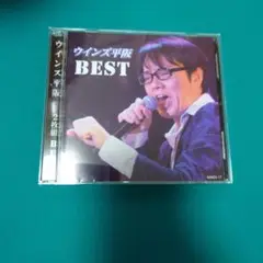 ウインズ平阪 BEST 2枚組 WADS-17