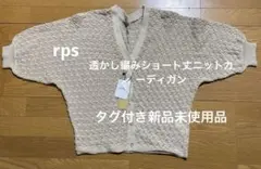 rps 新品未使用タグ付き 透かし編みショート丈ニットカーディガン ベージュ