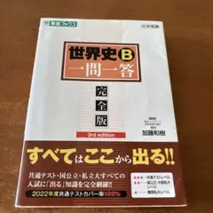 世界史B一問一答【完全版】3rd edition