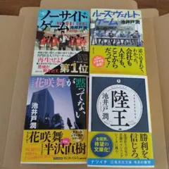 池井戸潤 文庫 4冊 おまとめ