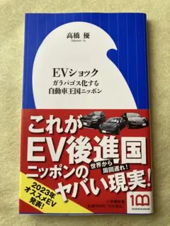 EVショック : ガラパゴス化する自動車王国ニッポン