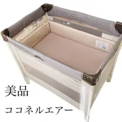 【美品】Aprica ココネルエアー ベビーベッド ココアブラウン 簡単 ココア