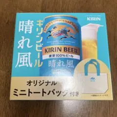 晴れ風　キリンビール　オリジナルミニトートバッグ　非売品