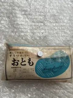 昭和レトロ　おとも ぞうりカバー クリア