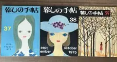 暮しの手帖 37 38 39、1975年