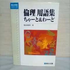 倫理 用語集ちゃーと&わーど