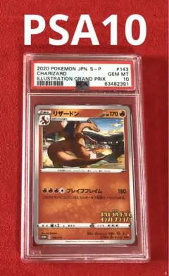 PSA10 リザードン イラストグランプリ プロモ CHARIZARD 143