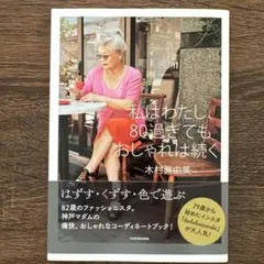 私はわたし、80過ぎてもおしゃれは続く