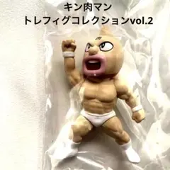 キン肉マン トレフィグコレクション Vol.2 フィギュア 玩具