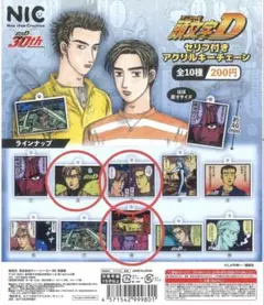 頭文字D セリフ付きアクリルキーチェーン 高橋涼介 高橋啓介 高橋兄弟 ガチャ