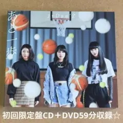 J☆Dee'Z 『あと一歩』初回限定盤CD＋DVD59分収録☆美品☆
