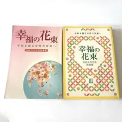 幸福の花束 まとめ売り 池田大作 指導集