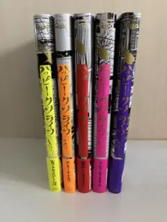 ハッピークソライフ 1〜5巻　全て帯付き！