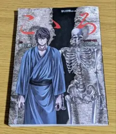 青い文学シリーズ アニメコミックス 2　こゝろ　夏目 漱石 / 小畑健