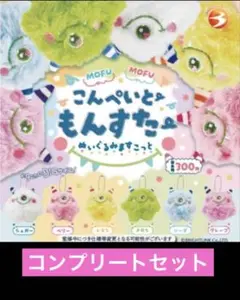 もふもふ　こんぺいとーもんすたー　６種セット ガチャガチャ　こんぺいとう