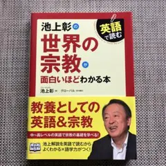 池上彰の世界の宗教が面白いほどわかる本