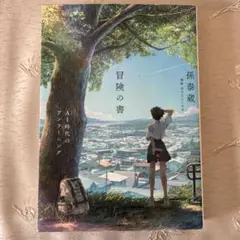 冒険の書 AI時代のアンラーニング