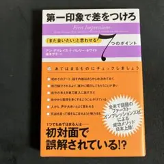 第一印象で差をつけろ