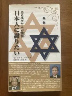 日本人に謝りたい モルデカイ・モーゼス著