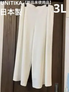 【新品未使用】ユニチカ　レディース　ワイドパンツ　白　3L