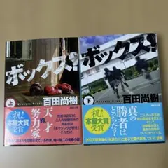 百田尚樹　ボックス 上下巻セット （帯有り） 講談社文庫
