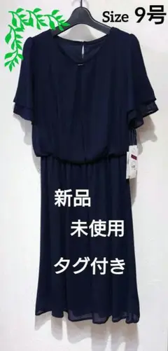 新品✨️未使用✨️タグ付❗️半袖ワンピース/ドレス/エレガント/9号/濃紺/美品
