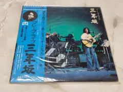 グレープ・ライブ 三年坂 2枚組 LP