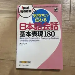 日本語会話 基本表現180 CD付き