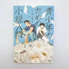 青少年のための小説入門 初版第1刷