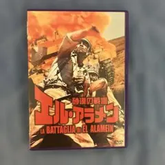 【レア】 エル・アラメン LA BATTAGLIA DI EL ALAMEIN
