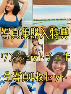 【イベント特典】 豊島心桜 生写真4枚 ワンショットチェキセット