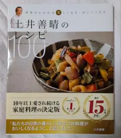 土井善晴のレシピ100 料理がわかれば楽しくなる、おいしくなる