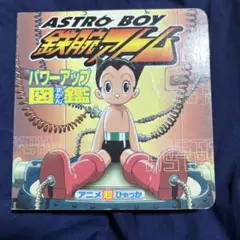鉄腕アトムパワーアップ図鑑