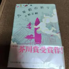九年前の祈り