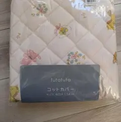 futafuta コットカバー 60×134cm