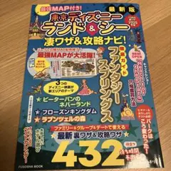 東京ディズニーランド&シー 2023-2025 凄ワザ&攻略ナビ