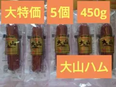 大特価 大山ハム 辛口ハワイアンサラミ 5個セット