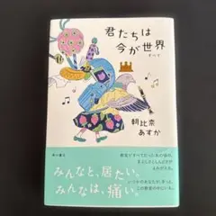 君たちは今が世界(すべて)